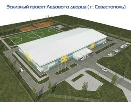 В Севастополе построят ледовый дворец за 35 миллионов 