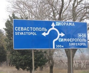 Севастополь потратится на двуязычные дорожные знаки 