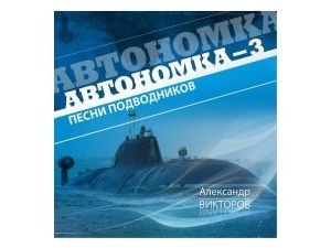 В России вышел альбом с песнями севастопольцев о подводниках
