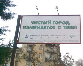 В Севастополе установили «билборды» со «стыдливыми» надписями 