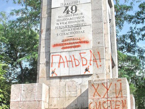 В Севастополе надругались над памятником подпольщикам