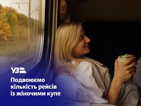 Через попит Укрзалізниця подвоїла кількість рейсів із жіночими купе