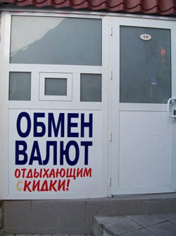«Обменники» в Крыму закроют? 